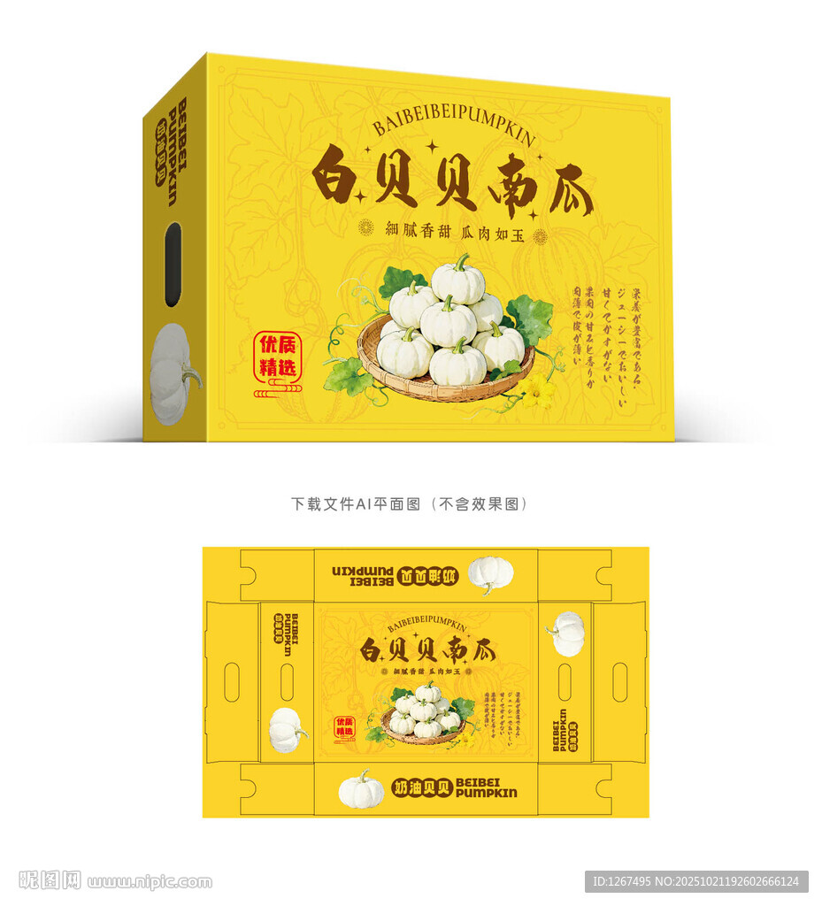 白贝贝南瓜包装设计