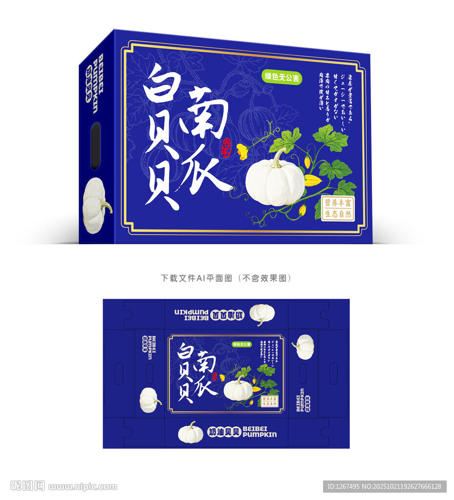 白贝贝南瓜包装