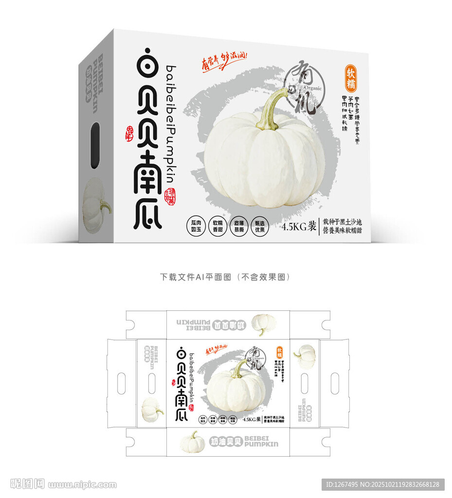 白贝贝南瓜包装