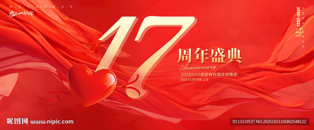 17周年庆