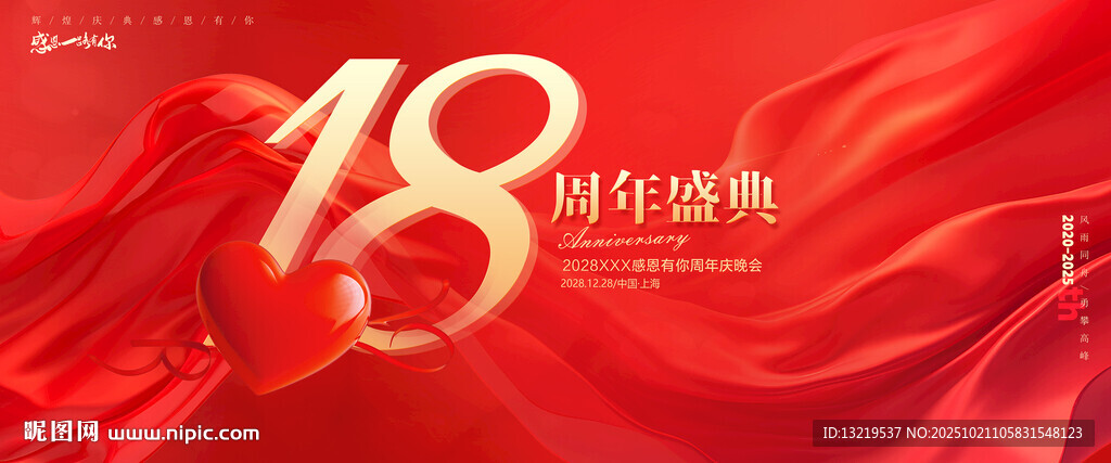 18周年庆