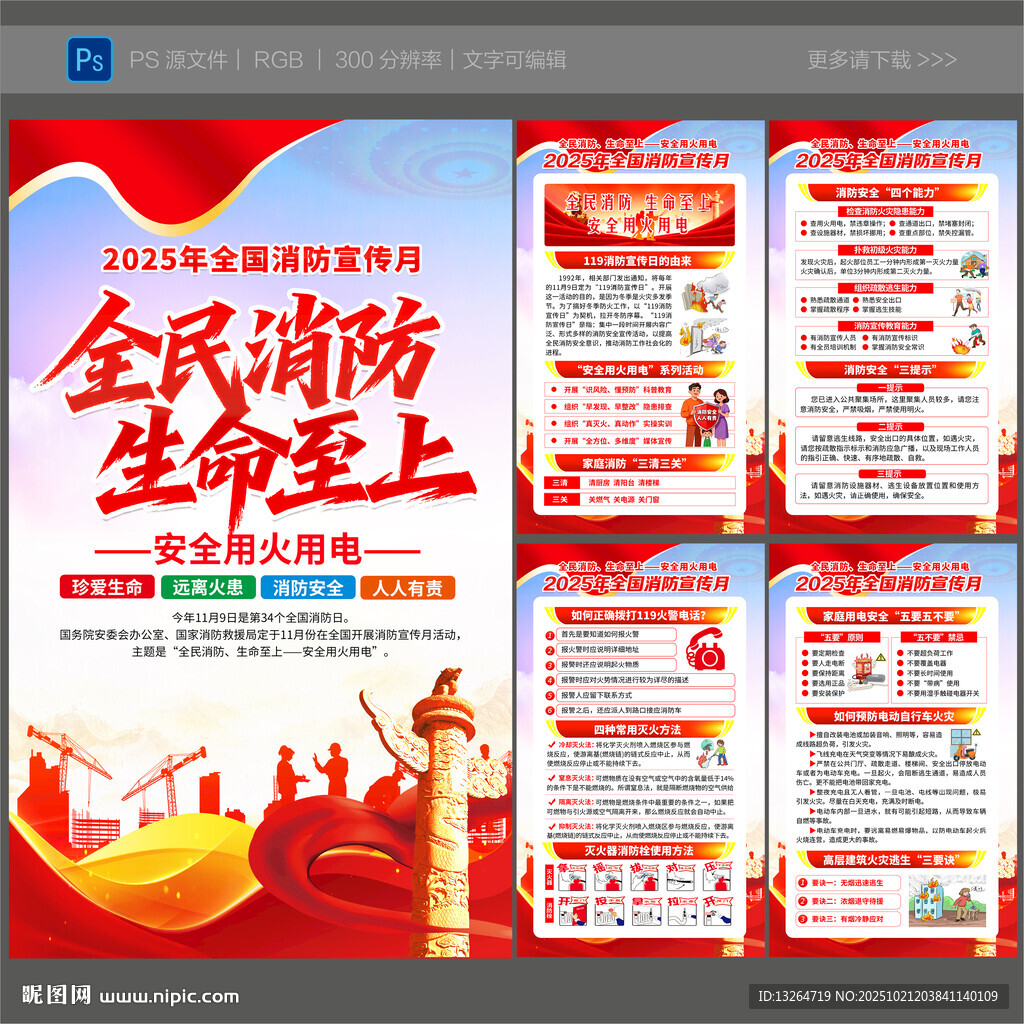 2025年全国消防宣传月