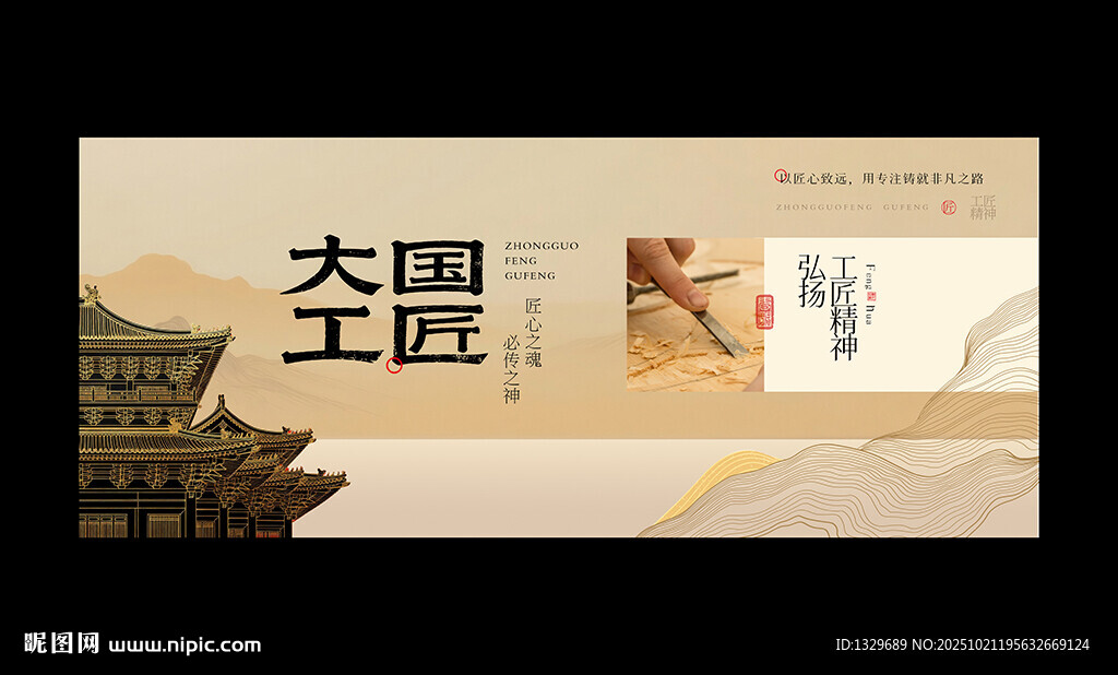 工匠精神
