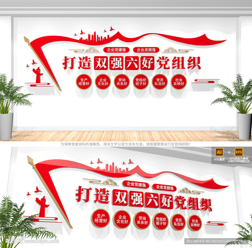 双强六好非公企业党组织文化墙