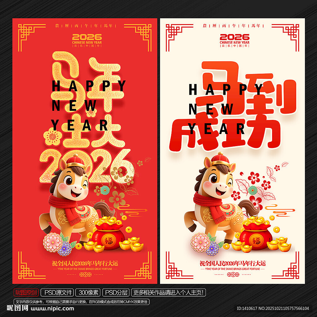 马年
