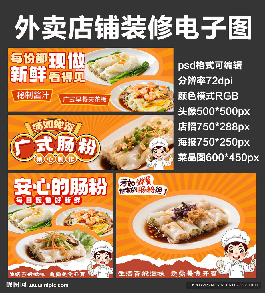 广式肠粉外卖店铺装修店招海报