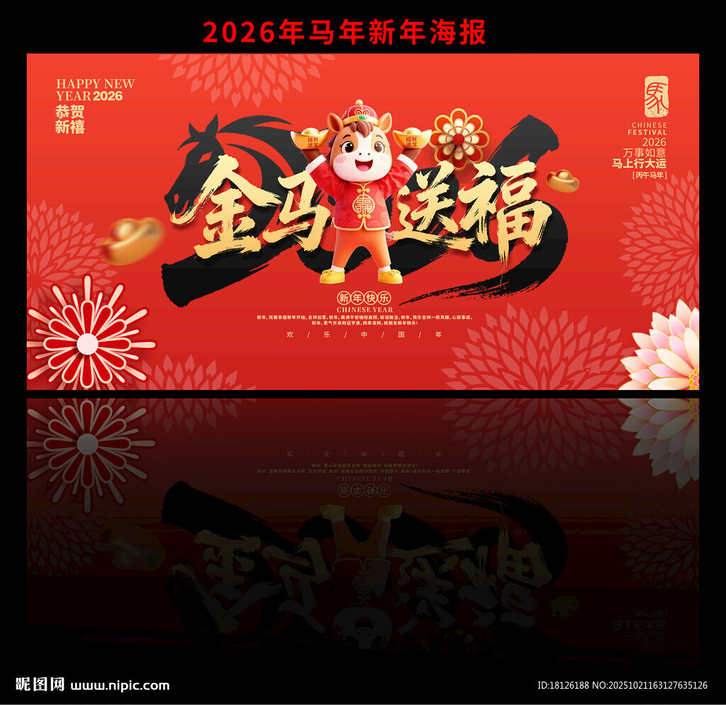 2026马年海报