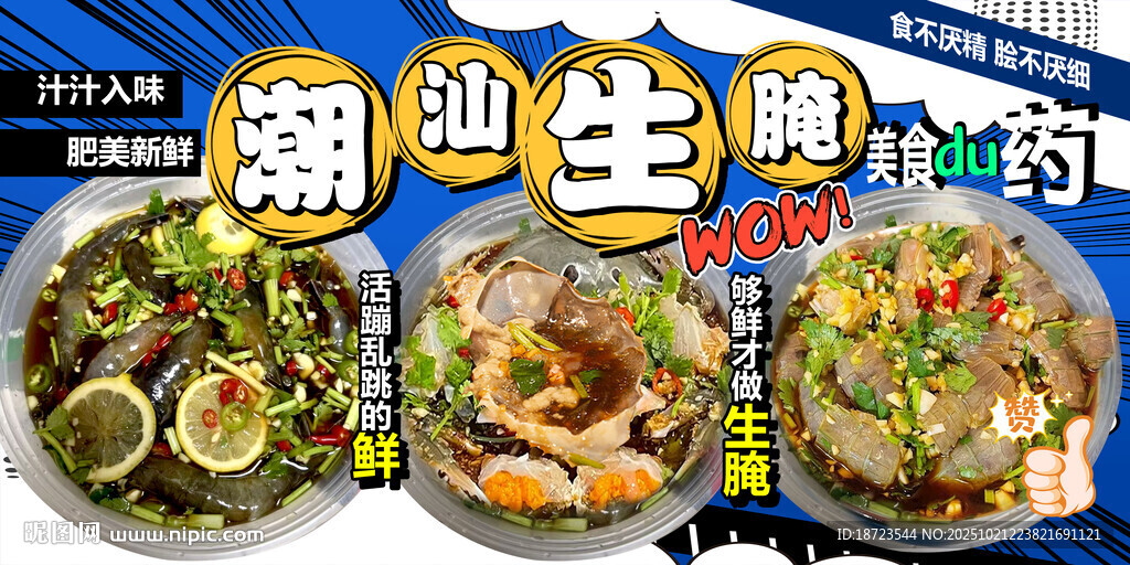 潮汕生腌