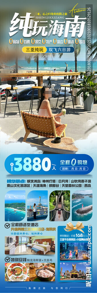 海南三亚旅游海报