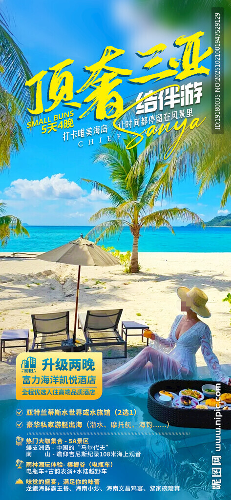 海南三亚旅游海报