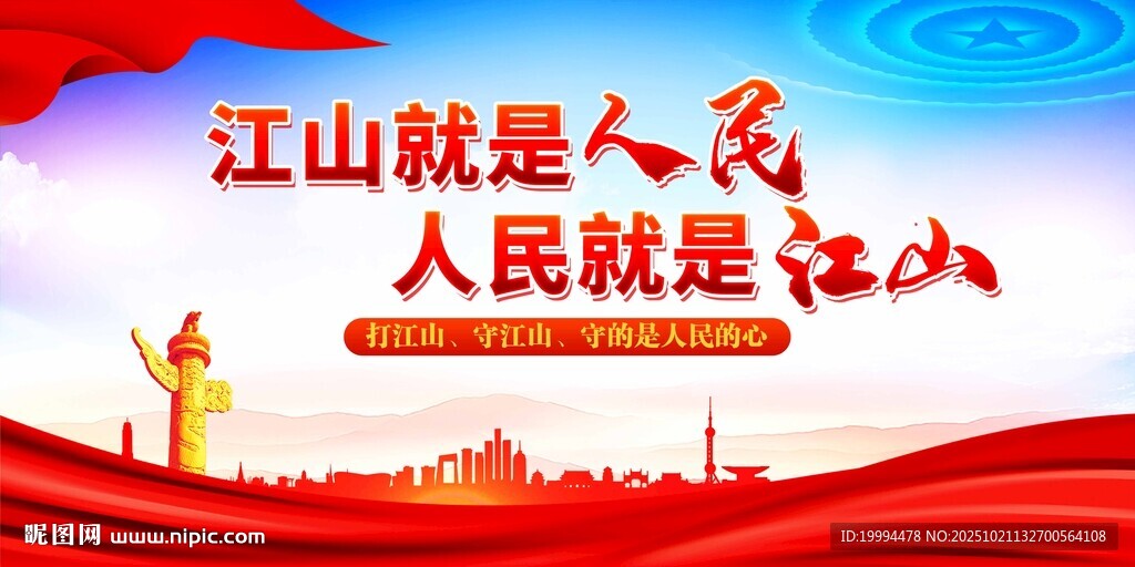 江山就是人民