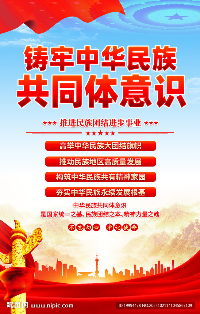 铸牢中华民族共同体意识