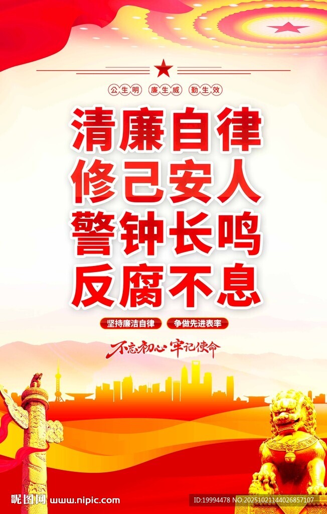 廉洁标语