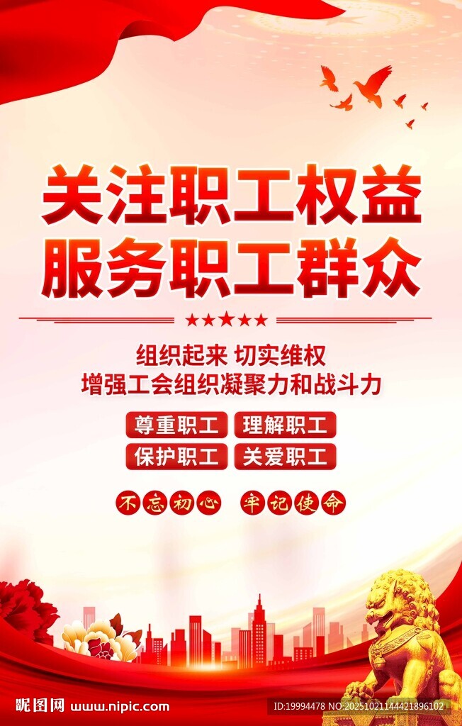 工会标语海报