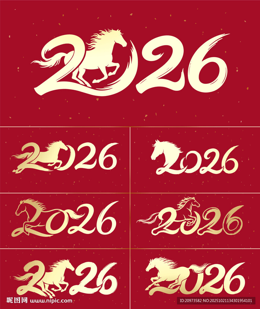 2026年生肖马艺术字设计