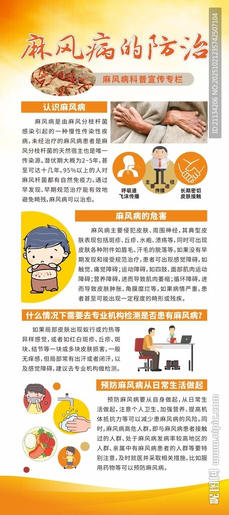 麻风病预防科普展架