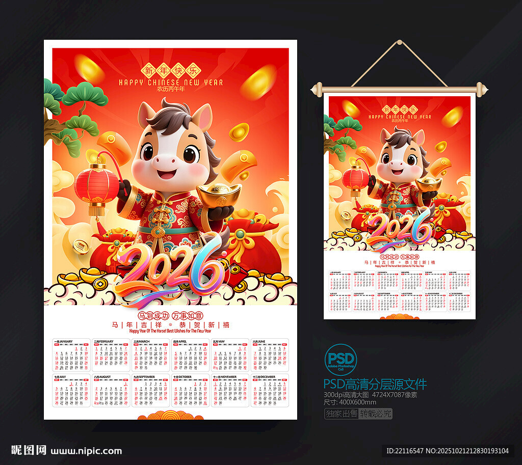 马年挂历