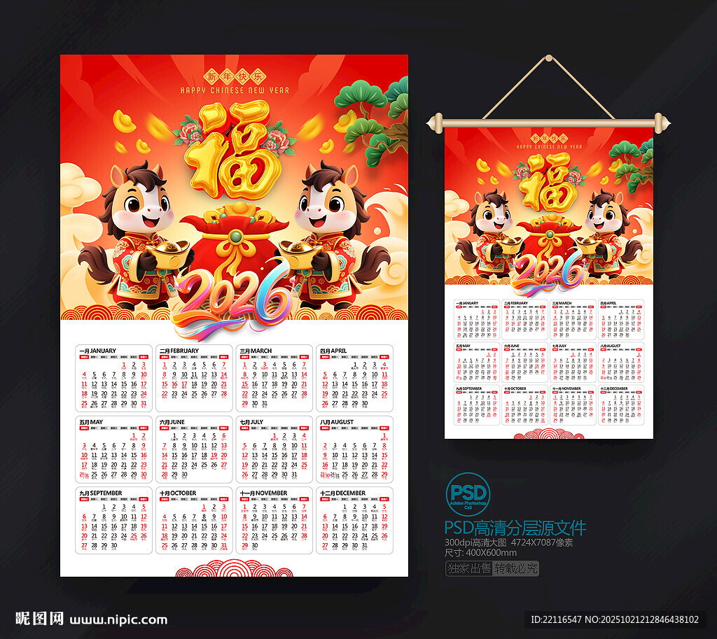 2026马年挂历