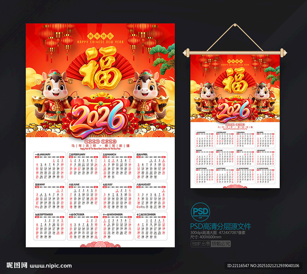 2026马年挂历