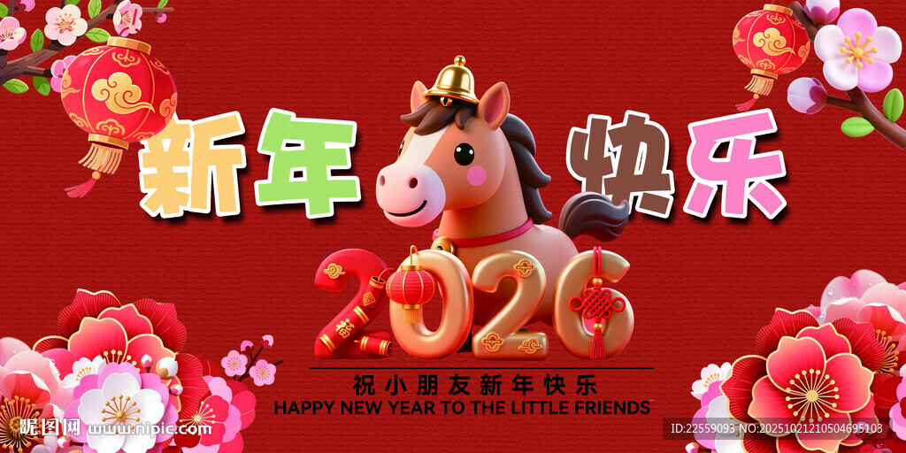 儿童2026新年欢乐马主题画面