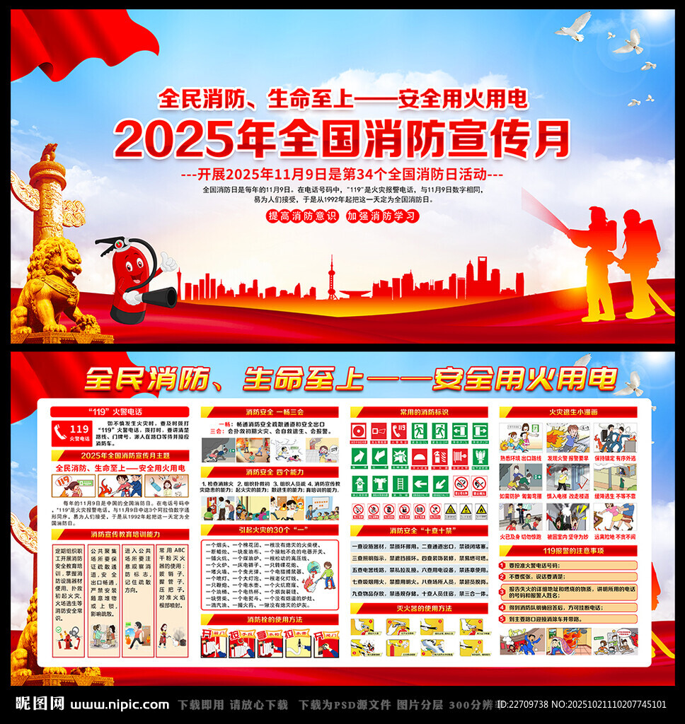 119消防安全月消防安全日