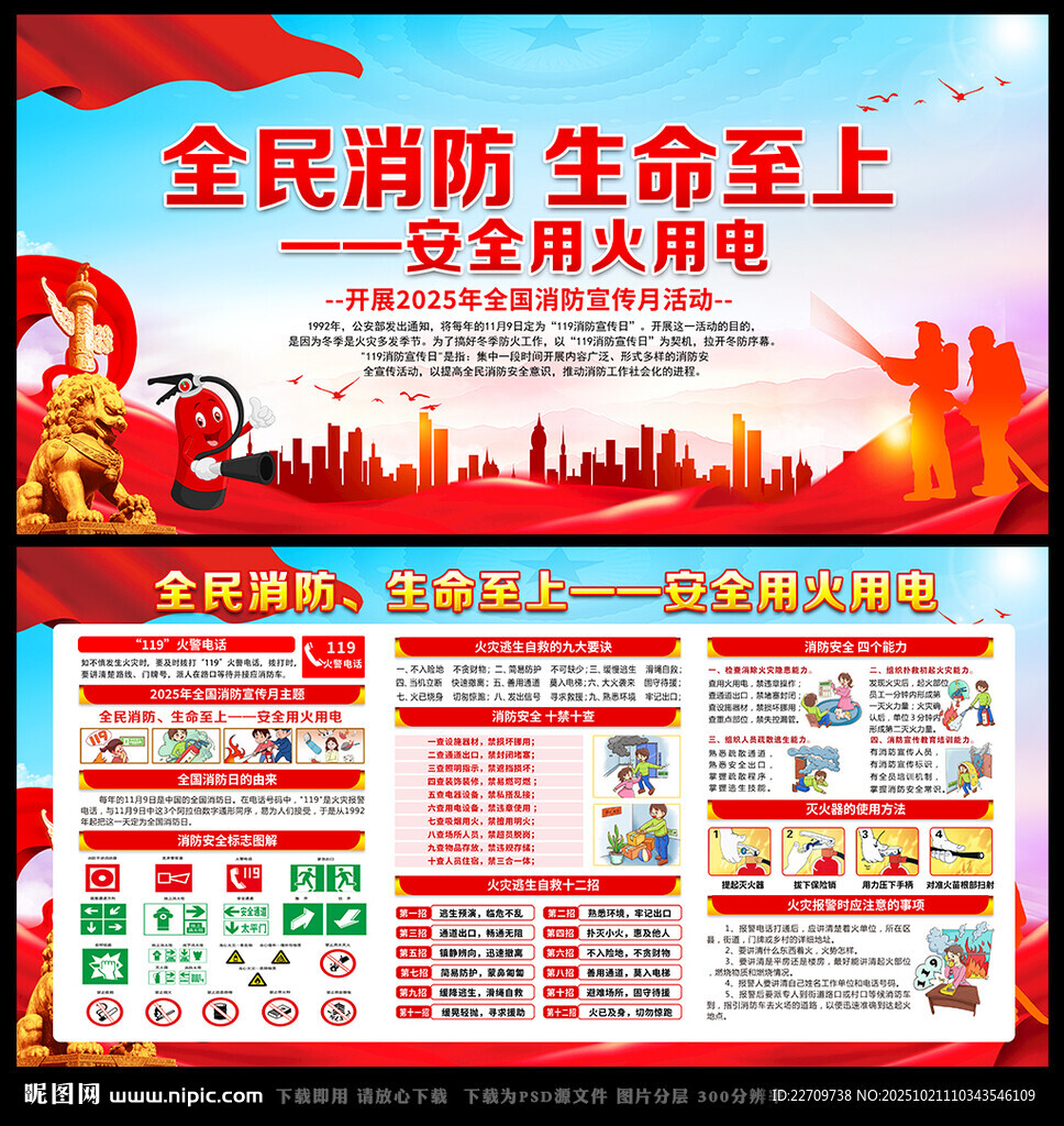 消防安全知识教育海报