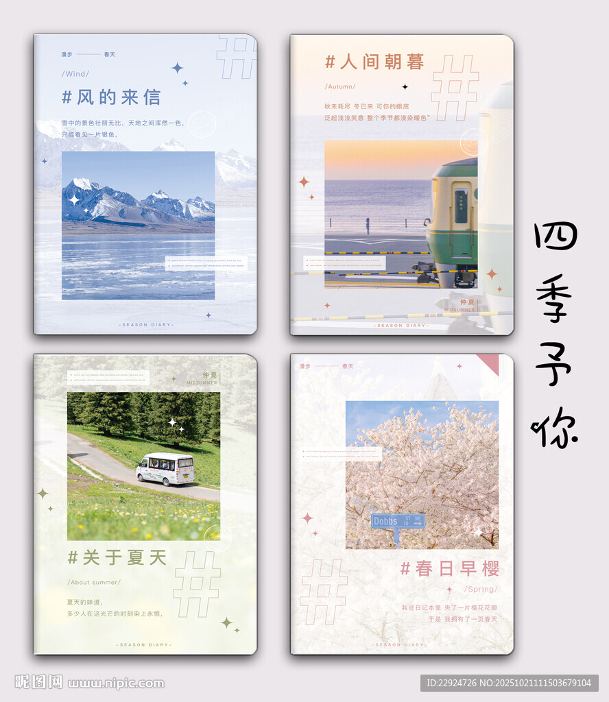 四季予你