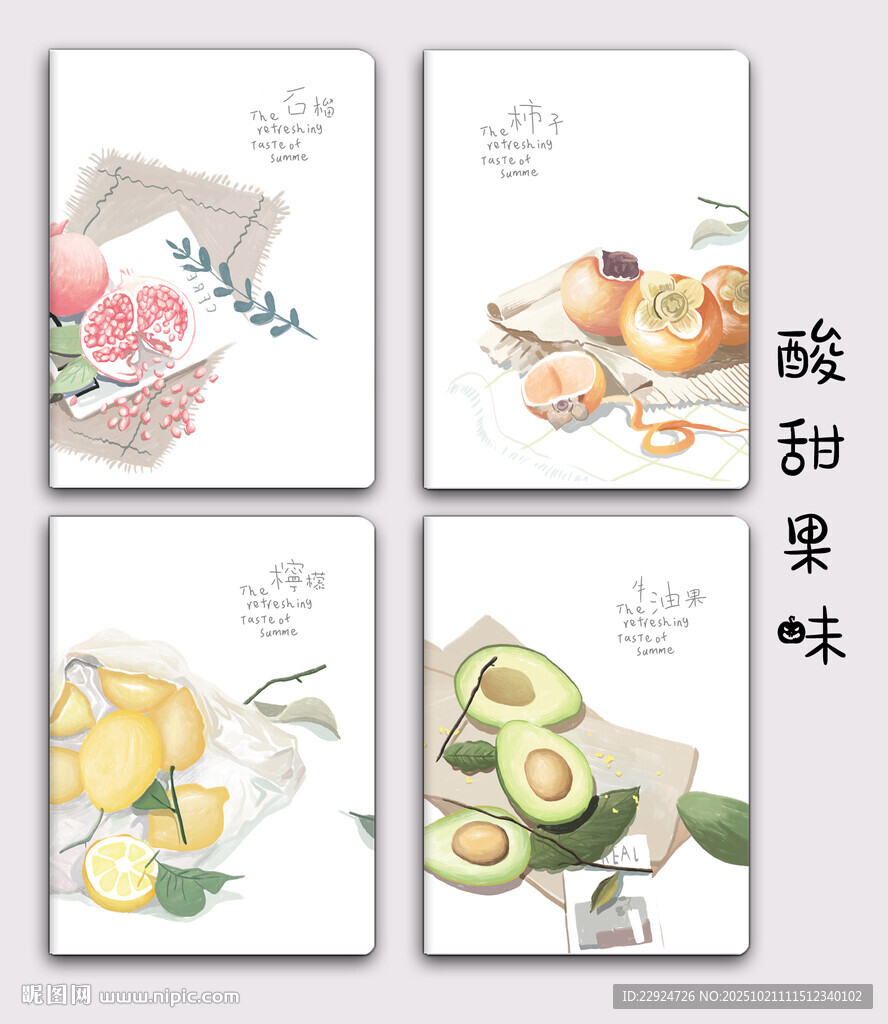 酸甜果味