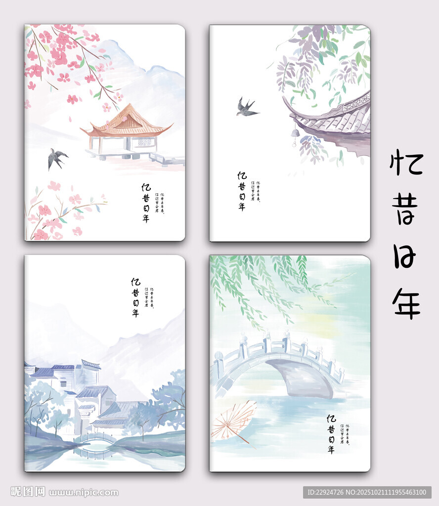 忆昔日年