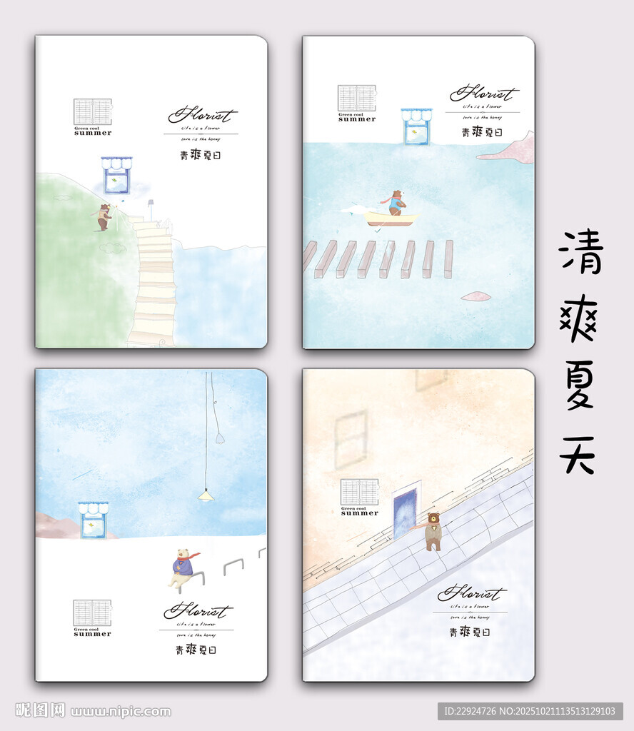 清爽夏天