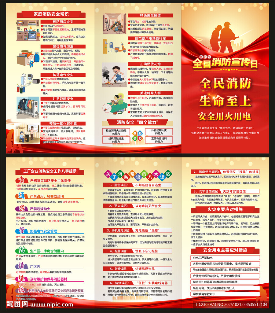消防安全单页