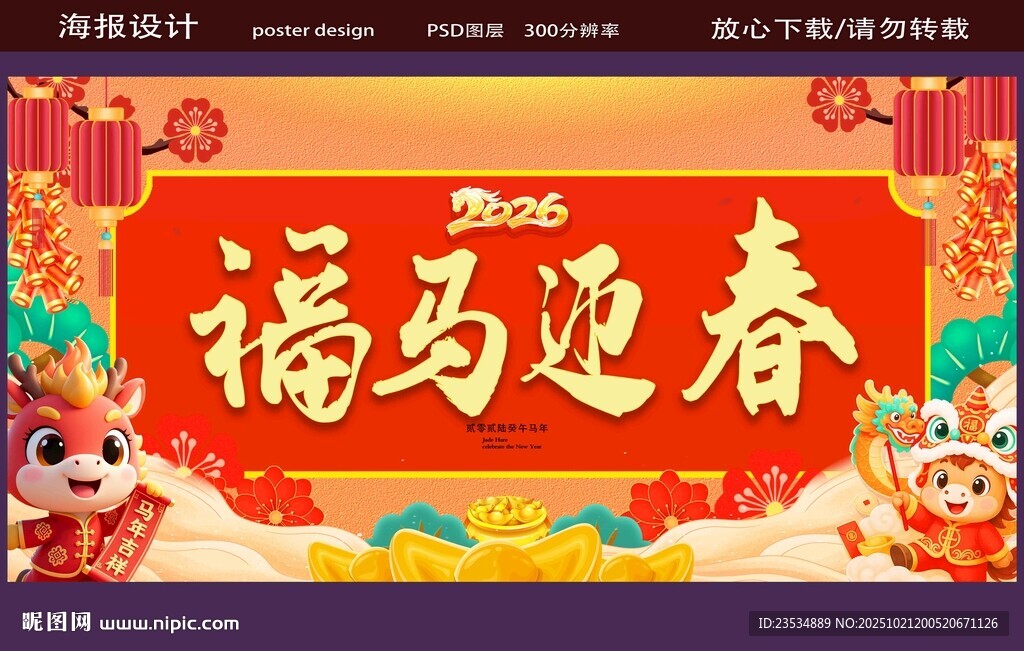 福马迎春喜庆春节海报