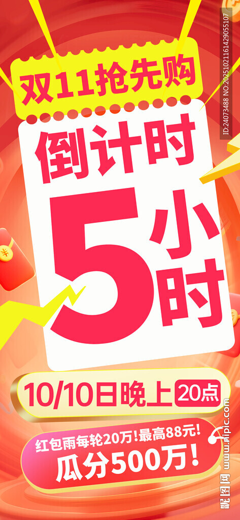 双11抢先购5小时倒计时