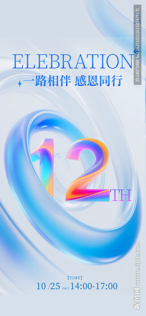 12周年庆典创意设计图