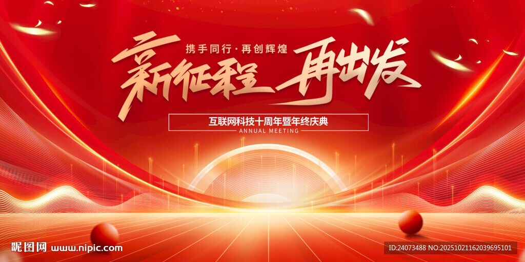 新征程新出发宣传海报