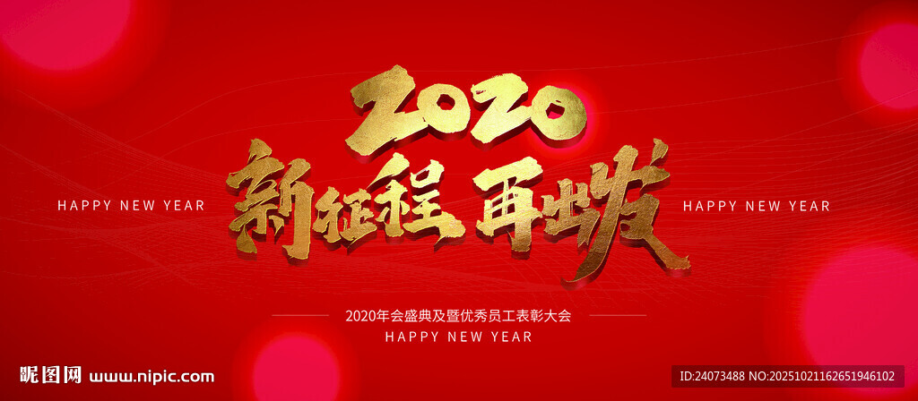 2024新年主题喜庆海报