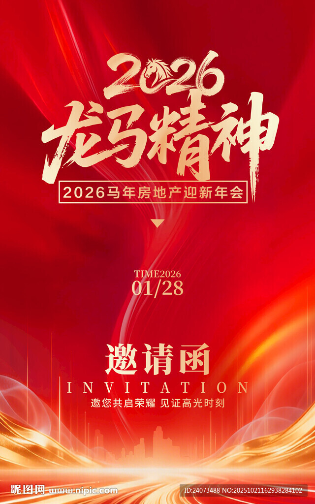 2026龙马精神邀请函