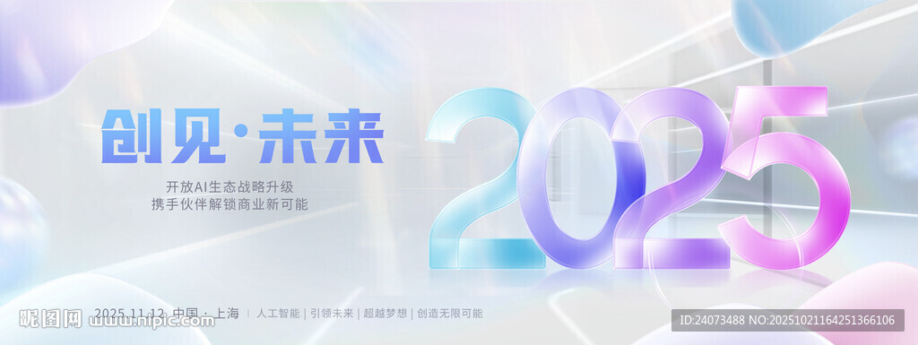 创见未来2025活动海报