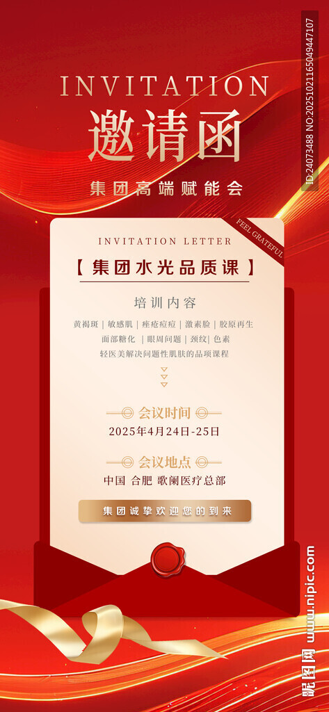 红色商务风活动邀请函