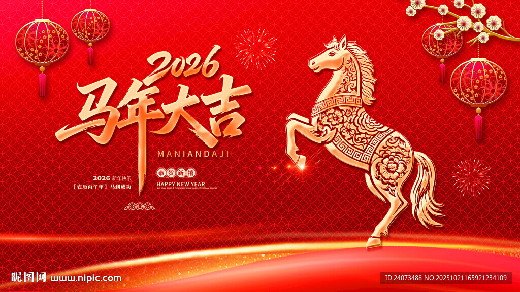 马年贺岁 