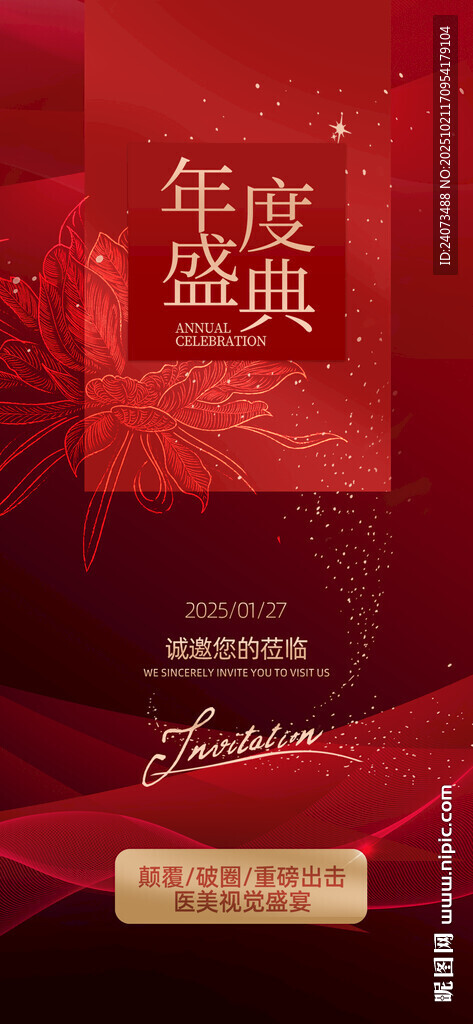 年度盛典宣传海报