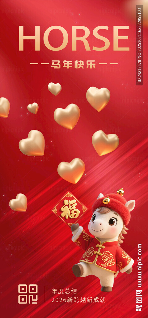 可爱马年