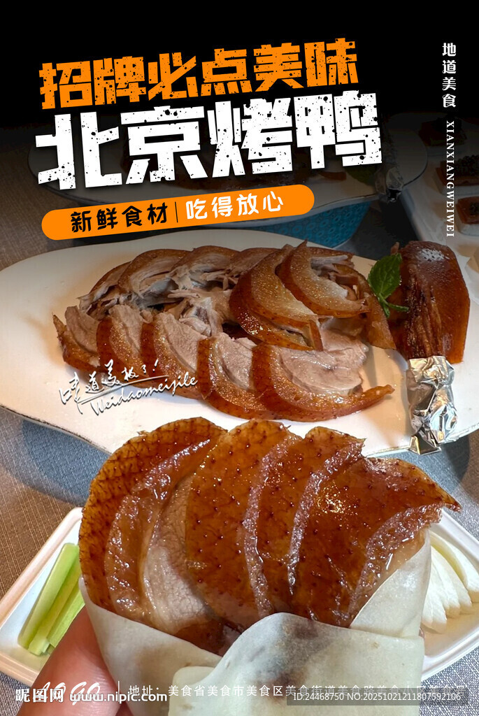 北京烤鸭