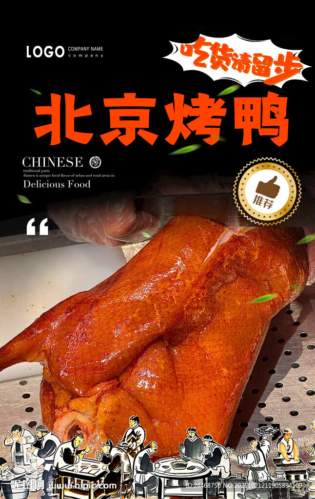 北京烤鸭
