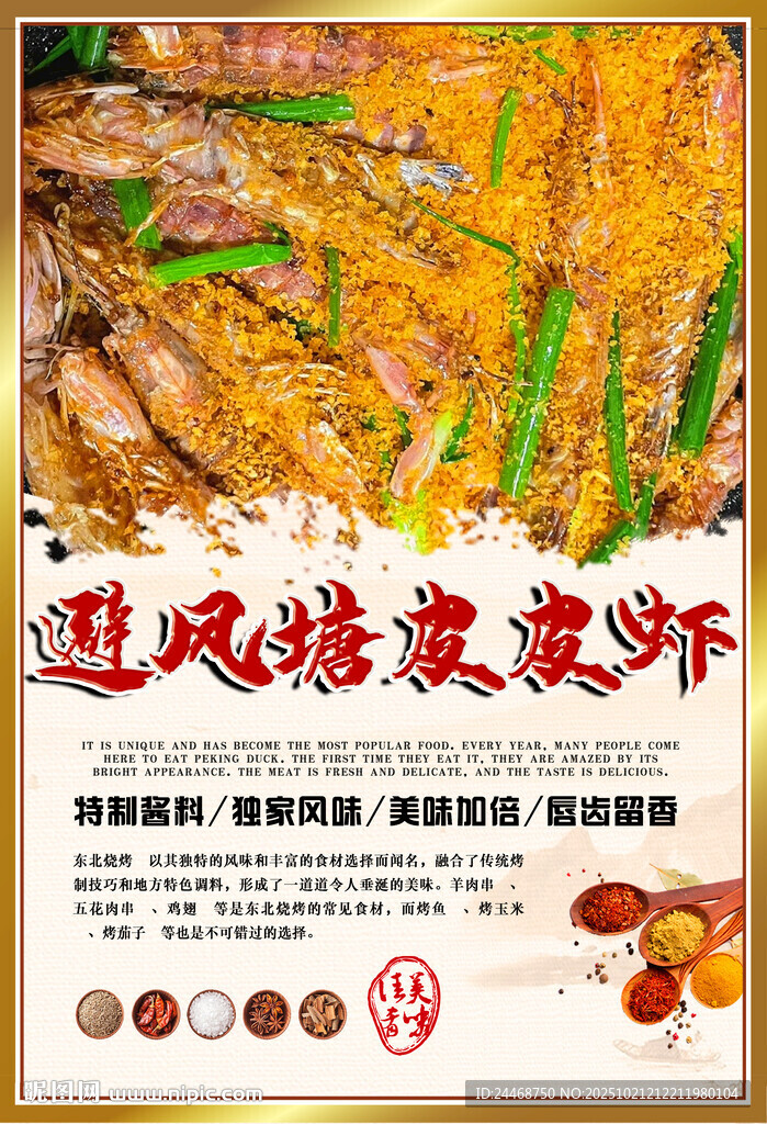 避风塘皮皮虾