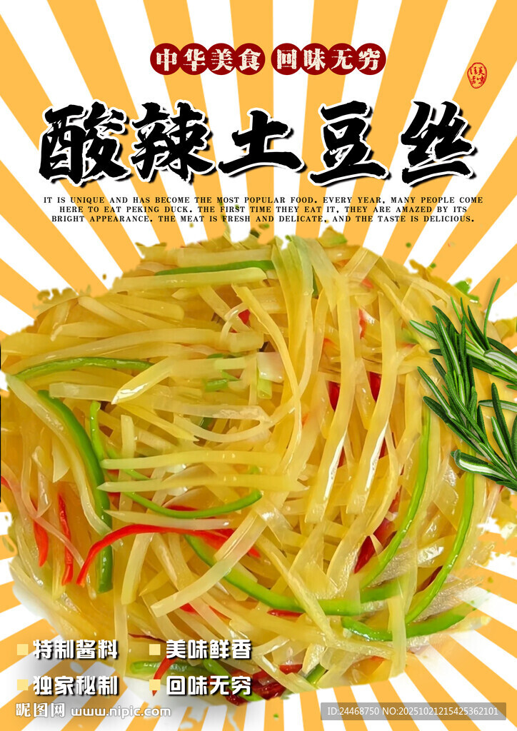 酸辣土豆丝