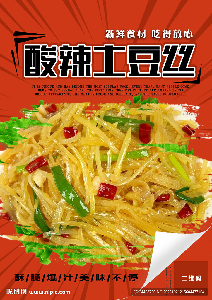 酸辣土豆丝