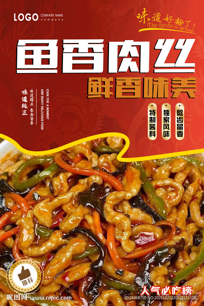 鱼香肉丝