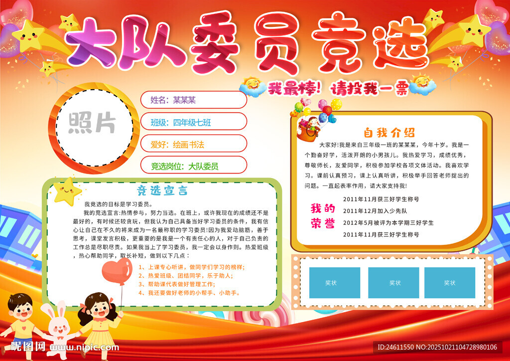 小学大队委竞选手抄报