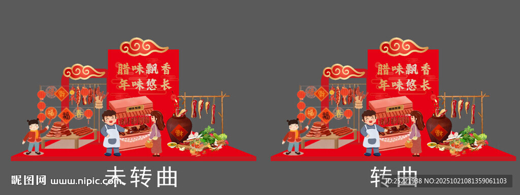 年货腊味美陈